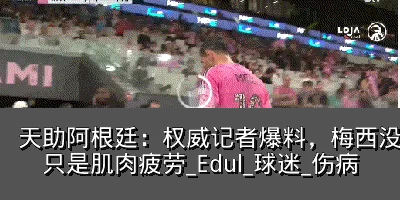 天助阿根廷：权威记者爆料，梅西没有受伤，只是肌肉疲劳_Edul_球迷_伤病
