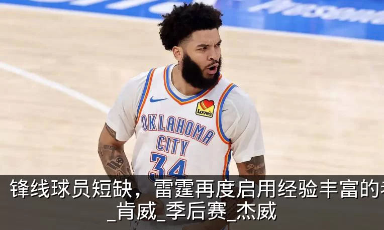 锋线球员短缺，雷霆再度启用经验丰富的老将_肯威_季后赛_杰威